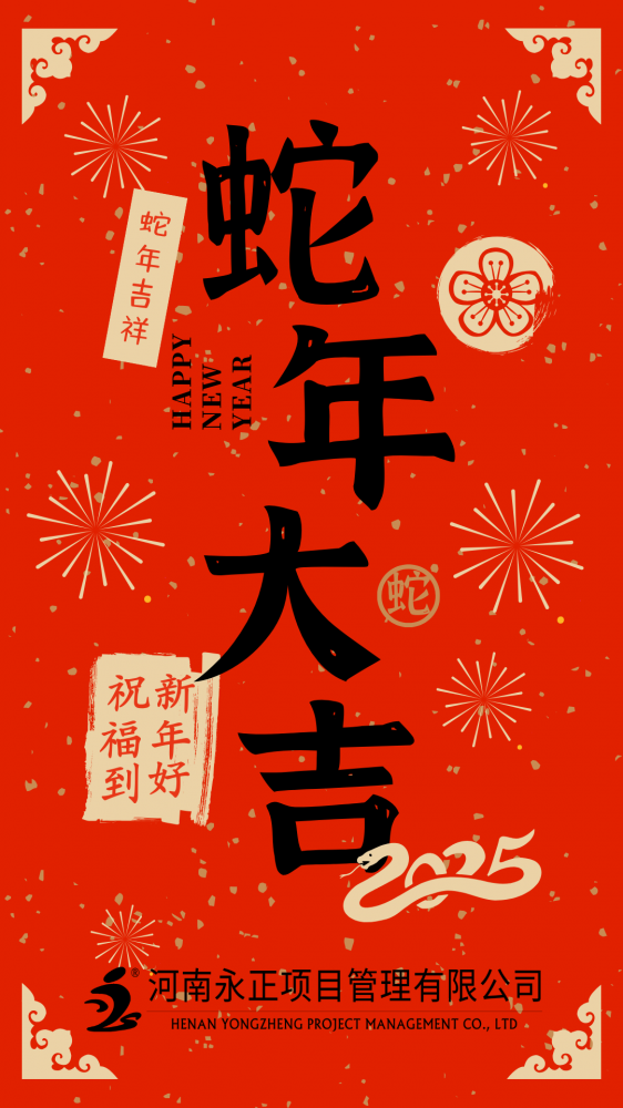 安博网页版登录入口恭祝大家蛇年大吉